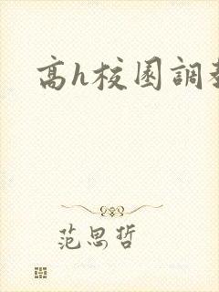 高h校园调教