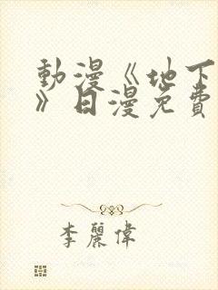 动漫《地下偶像》日漫免费观看封面