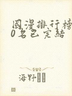 国漫排行榜前10名已完结