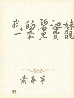 我的碧池妹妹第一季免费观看全集