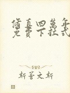 修真四万年漫画免费下拉式六漫画
