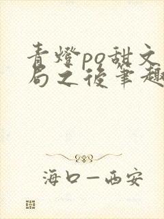 青灯po甜文结局之后笔趣阁