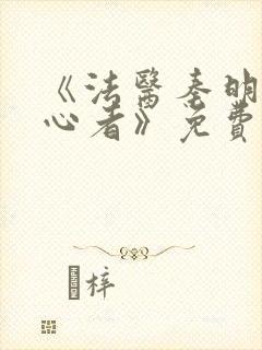 《法医秦明之读心者》免费