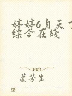婷婷6月天丁香综合在线封面