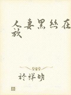 人妻黑丝在线播放