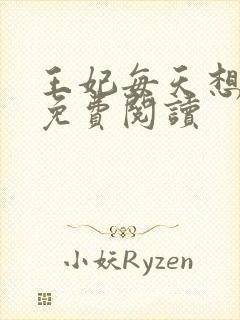 王妃每天想和离免费阅读封面
