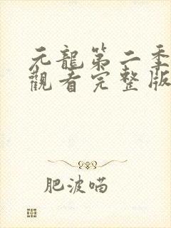 元龙第二季免费观看完整版高清