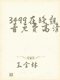 3499在线观看免费高清电视剧