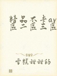 精品不卡av一区二区三区