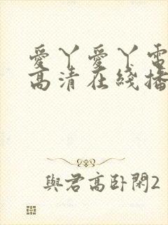 爱丫爱丫电视剧高清在线播放封面