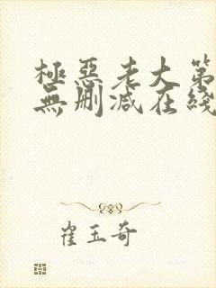 极恶老大第二季无删减在线观看