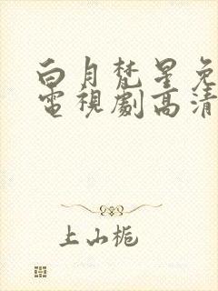 白月梵星免费版电视剧高清