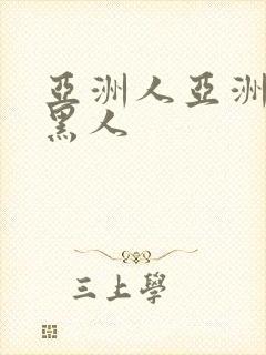 亚洲人亚洲av黑人封面