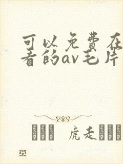 可以免费在线观看的av毛片封面