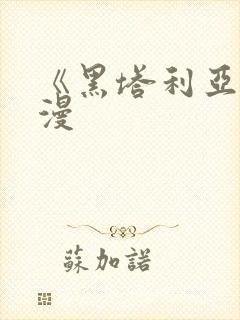 《黑塔利亚》动漫封面