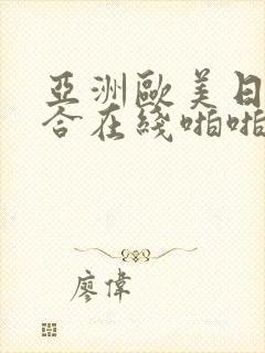 亚洲欧美日韩综合在线啪啪