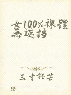 女100%裸体无遮挡