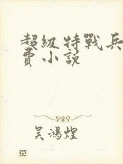 超级特战兵王免费小说