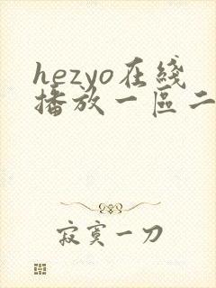 hezyo在线播放一区二区