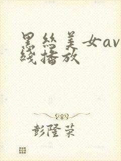 黑丝美女av在线播放封面