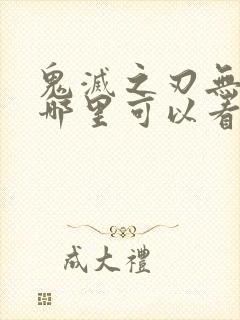 鬼灭之刃无限城哪里可以看