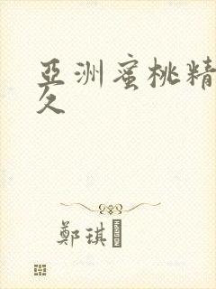 亚洲蜜桃精品久久封面