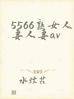 5566熟女人妻人妻av