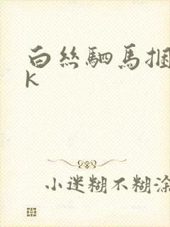 白丝驷马捆绑vk封面
