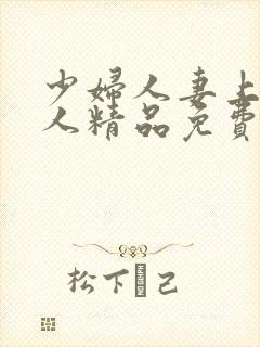 少妇人妻上班偷人精品免费
