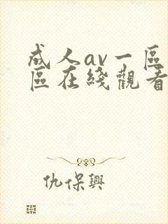 成人av一区二区在线观看封面