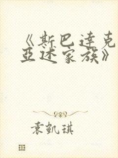《斯巴达克斯:亚述家族》一共多少集封面