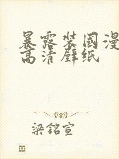暴露装国漫女神高清壁纸封面
