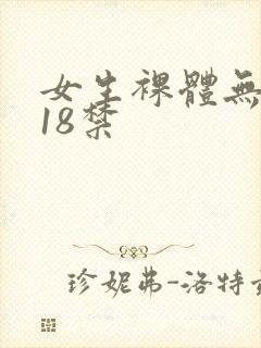 女生裸体无遮挡18禁