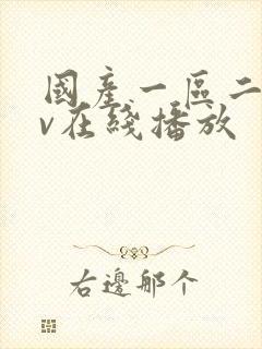 国产一区二区av在线播放