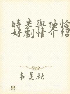 时光与他恰是正好剧情介绍