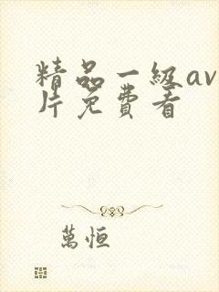 精品一级av黄片免费看