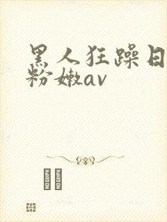 黑人狂躁日本妞粉嫩av封面
