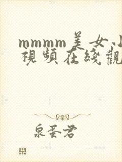 mmmm美女小视频在线观看免费大全