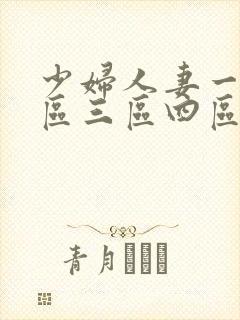 少妇人妻一区二区三区四区五区