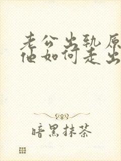 老公出轨原谅了他如何走出阴影