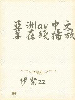 亚洲av中文字幕在线播放