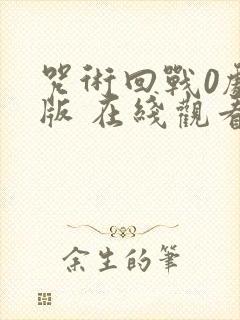 咒术回战0剧场版 在线观看