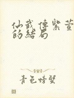 仙武传紫萱最后的结局