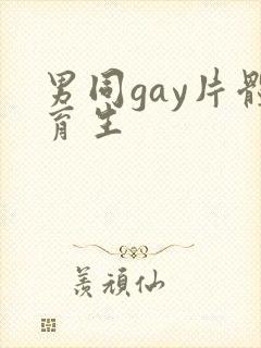 男同gay片体育生