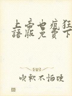 上帝也疯狂1国语版免费下载
