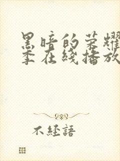 黑暗的荣耀第二季在线播放免费观看封面