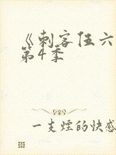 《刺客伍六七》第4季