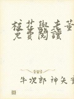 校花与老董番外免费阅读