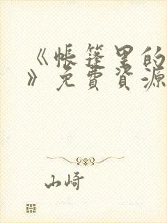 《帐篷里的秘密》免费资源获取