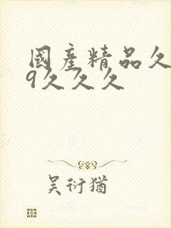 国产精品久久99久久久